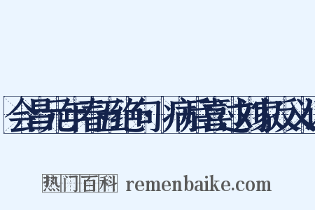 会昌元年春五绝句·病后喜过刘家反义词是什么意思的图片